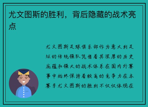 尤文图斯的胜利，背后隐藏的战术亮点