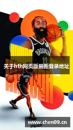 关于hth网页版最新登录地址